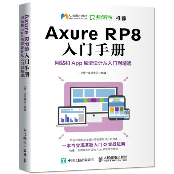 Axure RP8 入门手册 网站和App原型设计从入门到精通 pdf epub mobi 电子书 下载