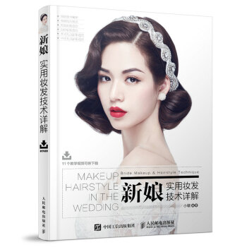 新娘實用妝發技術詳解
