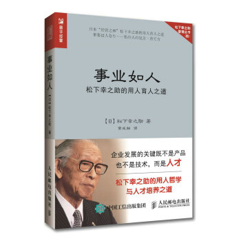 事業如人 鬆下幸之助的用人育人之道 pdf epub mobi 電子書 下載