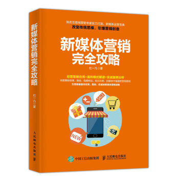 新媒体营销完全攻略 pdf epub mobi 电子书 下载