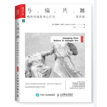 與痛共舞：慢性疼痛的身心療法（第四版） pdf epub mobi 電子書 下載
