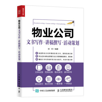 物業公司文書寫作 講稿撰寫 活動策劃 pdf epub mobi 電子書 下載