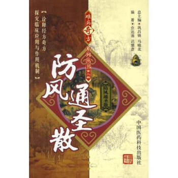 防風通聖散 難病奇方係列叢書 中國醫藥科技齣版社