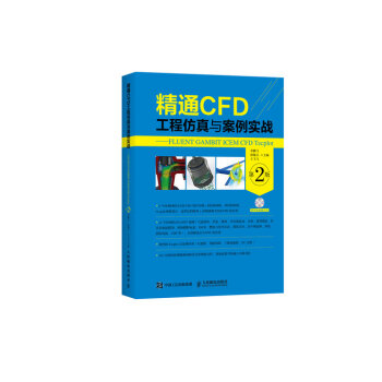 精通CFD工程仿真與案例實戰 FLUENT GAMBIT ICEM CFD Tecplot 第2版 pdf epub mobi 電子書 下載
