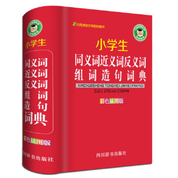 小學生同義詞近義詞反義詞組詞造句詞典(彩色插圖版)