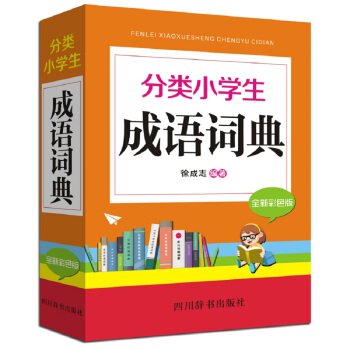 分類小學生成語詞典（全新彩色版） [本書提供瞭兩種分類方法。正文部分按成語意義及通常用法分為記事、寫人、感情、狀物、事理五大類，每類之下] pdf epub mobi 電子書 下載