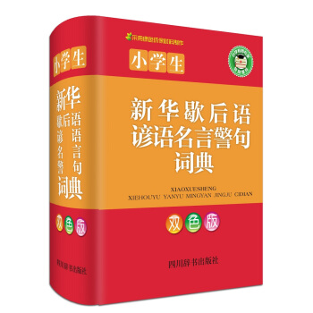 小學生新華歇後語諺語名言警句詞典（雙色版） pdf epub mobi 電子書 下載