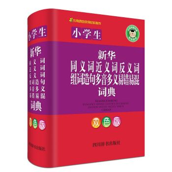 小學生新華同義詞近義詞反義詞組詞造句多音多義易錯易混詞典（雙色版） pdf epub mobi 電子書 下載