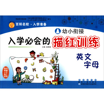 幼小銜接入學必會的描紅訓練:英文字母