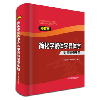 简化字繁体字异体字对照速查手册(修订版)
