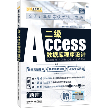 金榜圖書2017全國計算機等級考試一本通 二級Access數據庫程序設計：真題題庫+衝刺試捲+上機實戰 pdf epub mobi 電子書 下載