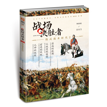 战场决胜者005：线式战术时代2 pdf epub mobi 电子书 下载