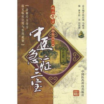 中医急症三宝 难病奇方系列丛书 中国医药科技出版社 pdf epub mobi 电子书 下载