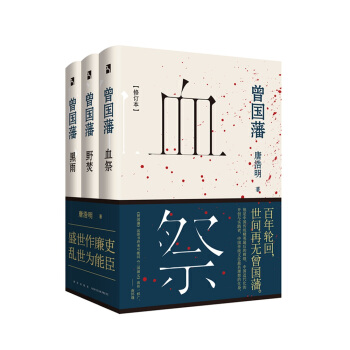 曾国藩(套装全3册)