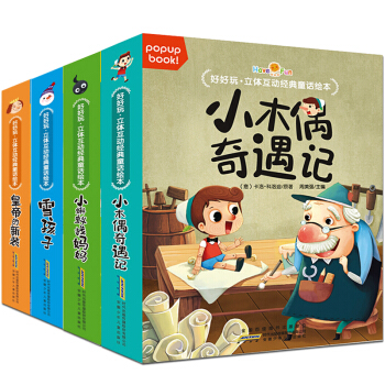 好好玩立体书互动童话绘本 2-6岁儿童3D立体翻翻书幼儿园故事书绘本宝宝早教启蒙认知图画书 小蝌蚪/雪孩子/小木偶奇遇记/皇帝的新装 全4册 pdf epub mobi 电子书 下载