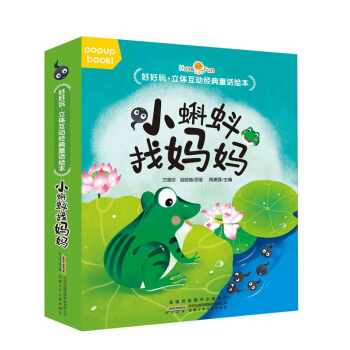 好好玩立体书互动童话绘本 2-6岁儿童3D立体翻翻书幼儿园故事书绘本宝宝早教启蒙认知图画书 小蝌蚪找妈妈 pdf epub mobi 电子书 下载