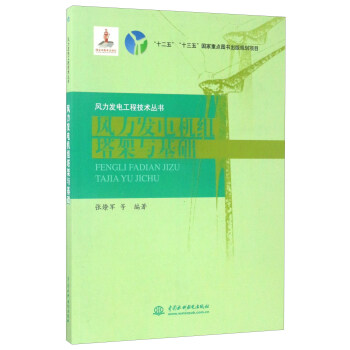 風力發電機組塔架與基礎/風力發電工程技術叢書