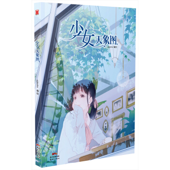 少女天象圖 pdf epub mobi 電子書 下載