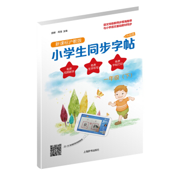 小學生同步字帖·新課標滬教版·升級版（一年級下） pdf epub mobi 電子書 下載
