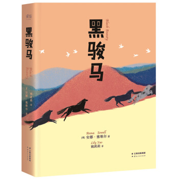 黑駿馬（精編全譯） [7-11歲] pdf epub mobi 電子書 下載