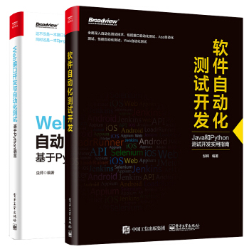 Web接口開發與自動化測試——基於Python語言+軟件自動化測試開發 2本