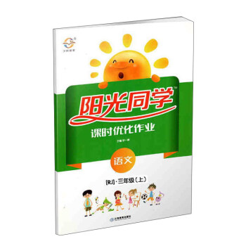 陽光同學課時優化作業:語文(三年級上 RJ人教)