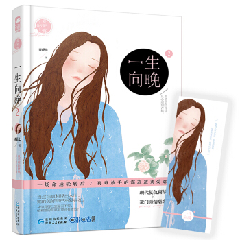 一生嚮晚2（贈精美書簽一枚） pdf epub mobi 電子書 下載