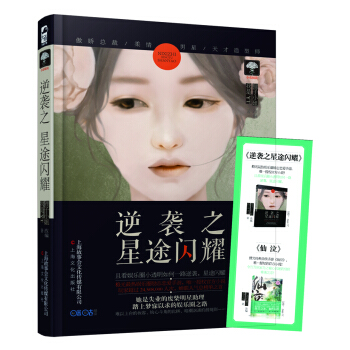 逆襲之星途閃耀（贈精美書簽一枚，橙光遊戲虛擬貨幣5元） pdf epub mobi 電子書 下載