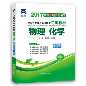 成人高考专升本/高升专本教材2017高起点考试专用辅导教材 物理化学（高中起点升本专科） pdf epub mobi 电子书 下载