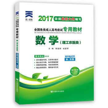 成人高考专升本/高升专本教材2017考试专用辅导教材 高起点数学 理工农医类（高中起点升本专科） pdf epub mobi 电子书 下载