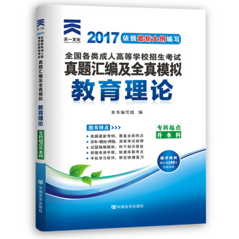成人高考專升本/高升專本教材2017考試專用曆年真題試捲模擬試捲+送考前密押 教育理論（專科起點升本科） pdf epub mobi 電子書 下載