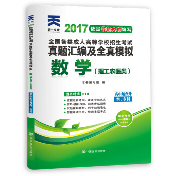 成人高考專升本/高升專本教材2017考試專用高起點曆年真題試捲模擬試捲+送考前密押 數學 理工農醫類（高中起點升本專科 ） pdf epub mobi 電子書 下載