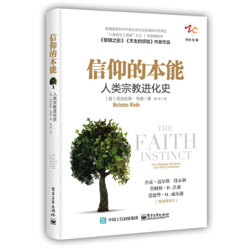 信仰的本能：人類宗教進化史 [The Faith Instinct：How Religion Evolved and Why It] pdf epub mobi 電子書 下載