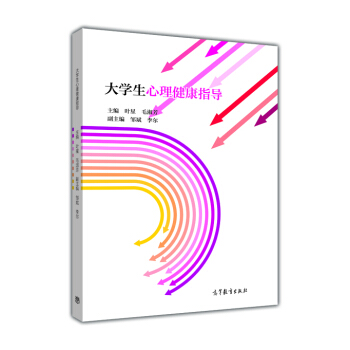大学生心理健康指导 pdf epub mobi 电子书 下载