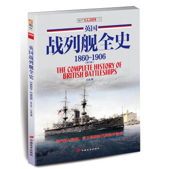 英國戰列艦全史 1860-1906（修訂版） pdf epub mobi 電子書 下載