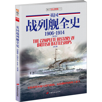 英國戰列艦全史 1906-1914（修訂版） pdf epub mobi 電子書 下載