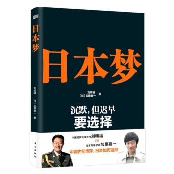 日本梦：沉默，但迟早要选择 pdf epub mobi 电子书 下载