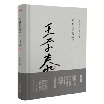 寫在曆史的邊上 pdf epub mobi 電子書 下載