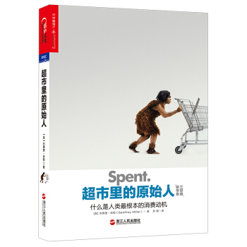 超市里的原始人：什么是人类最根本的消费动机 [Spent.：Sex, Evolution, and Consumer Behavior] pdf epub mobi 电子书 下载