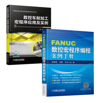 数控车削加工宏程序应用及实例+FANUC数控宏程序编程案例手册 数控车床编程与操作入门教程 pdf epub mobi 电子书 下载