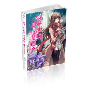 櫻子小姐腳下埋著秘密4：蝴蝶、十一月與消失的少女 pdf epub mobi 電子書 下載