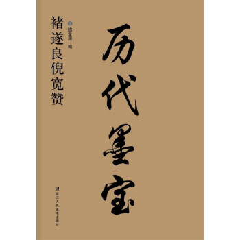 历代墨宝:褚遂良倪宽赞