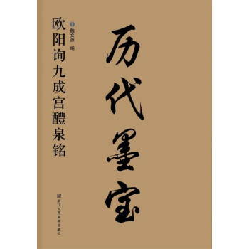 曆代墨寶：歐陽詢九成宮醴泉銘 pdf epub mobi 電子書 下載