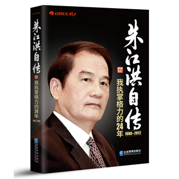 硃江洪自傳：我執掌格力的24年 pdf epub mobi 電子書 下載