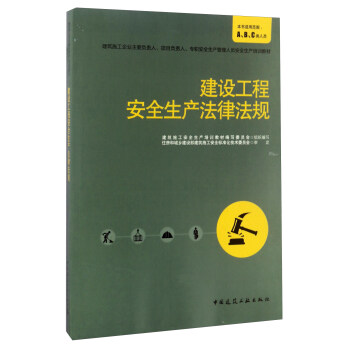 建设工程安全生产法律法规/建筑施工企业主要负责人、项目负责人、专职安全生产管理人员安全生产培训教材