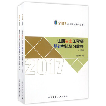 注冊岩土工程師基礎考試復習教程（套裝上下冊）/2017執業資格考試叢書 pdf epub mobi 電子書 下載