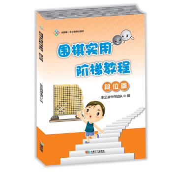 围棋实用阶梯教程(段位篇)