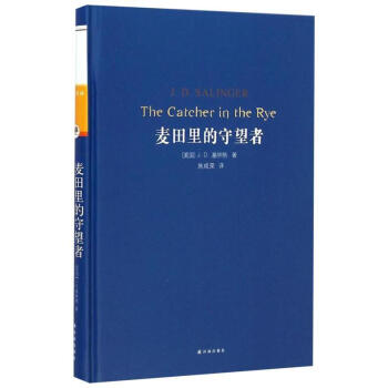 经典译林：麦田里的守望者 pdf epub mobi 电子书 下载