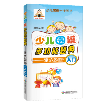少兒圍棋多功能題典（定式彆冊入門） pdf epub mobi 電子書 下載