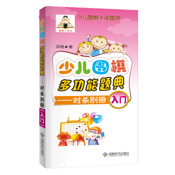 少儿围棋多功能题典(对杀别册入门)